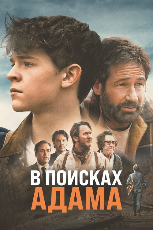 Постер: В поисках Адама