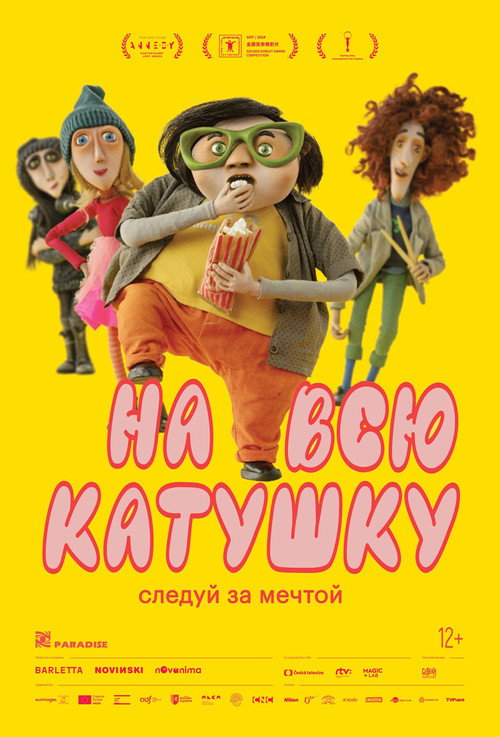 Постер: На всю катушку
