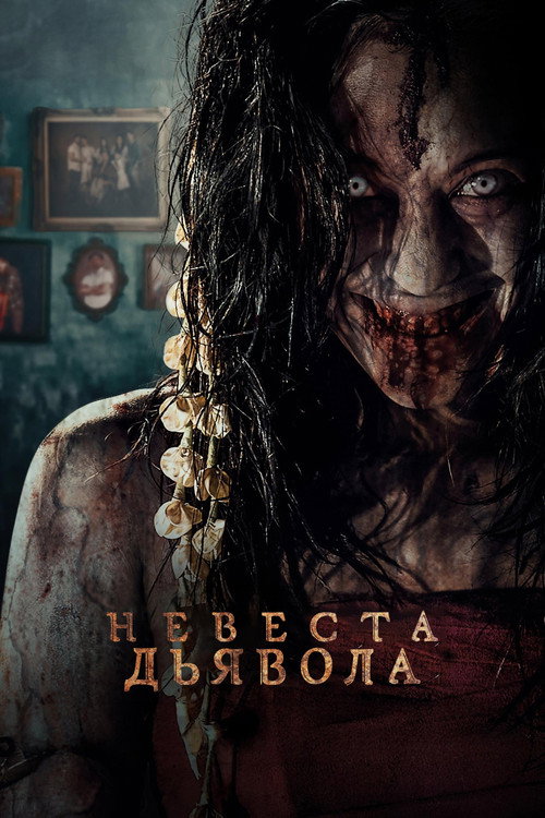 Постер: Невеста дьявола