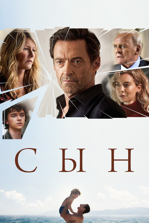 Постер: Сын