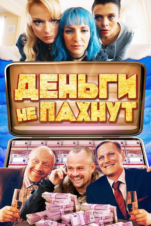 Постер: Деньги не пахнут