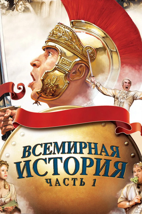 Постер: Всемирная история: Часть I