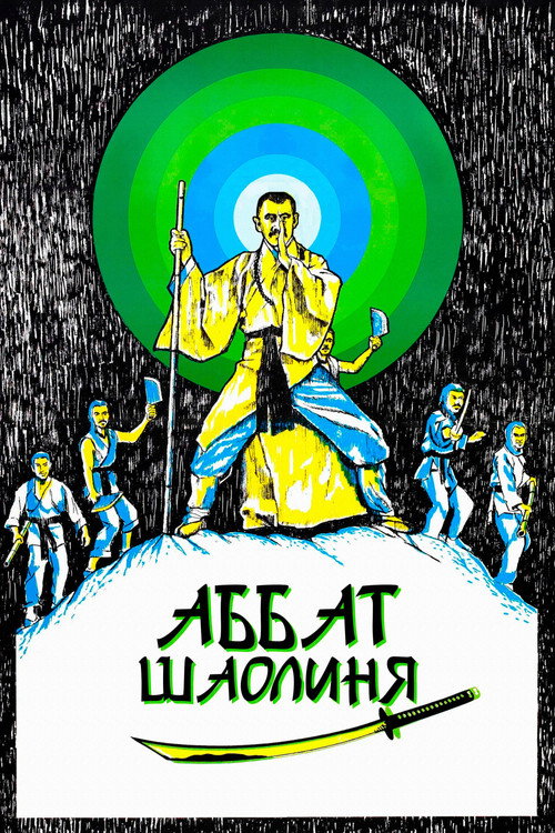 Постер: Аббат Шаолиня