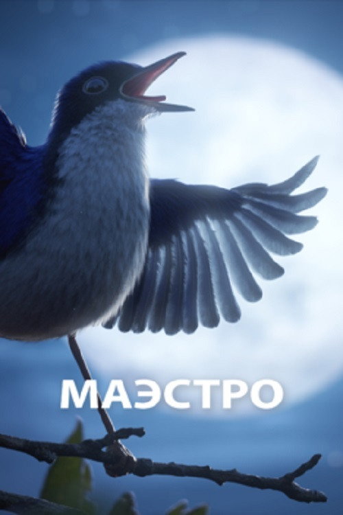 Постер: Маэстро