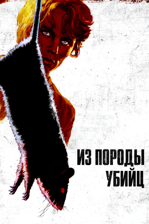 Постер: Из породы убийц
