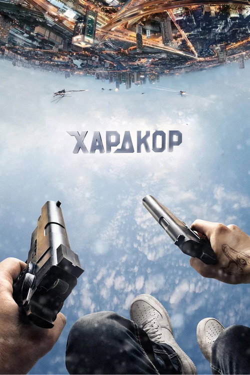Постер: Хардкор