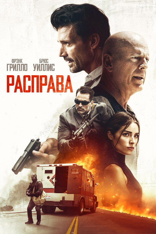 Постер: Расправа