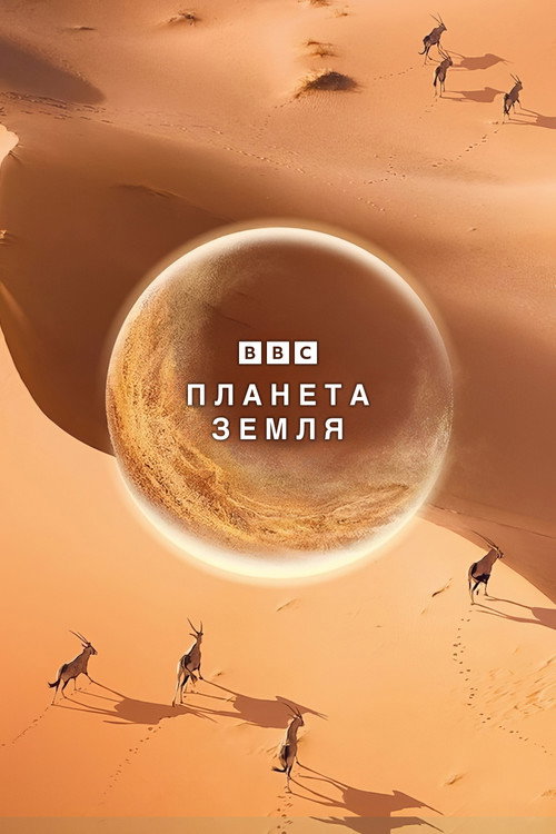 Постер: Планета Земля