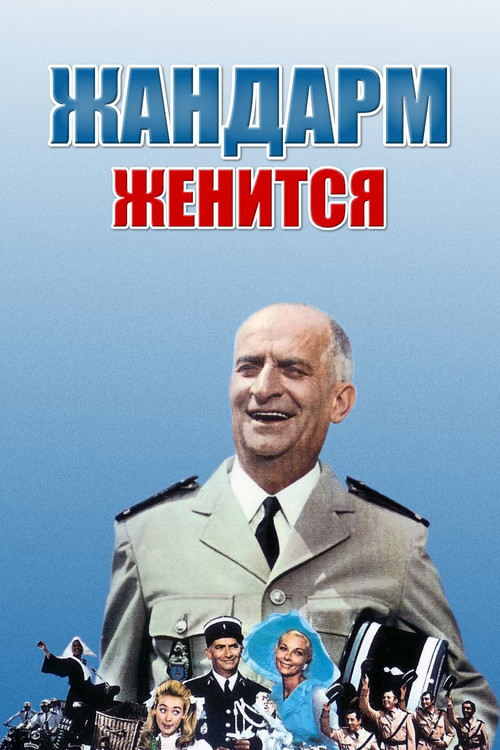 Постер: Жандарм женится