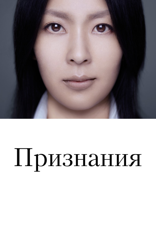 Постер: Признания