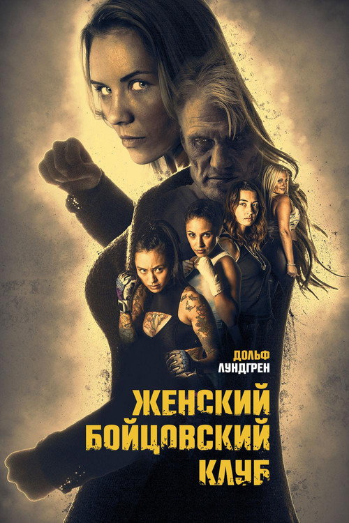Постер: Женский бойцовский клуб