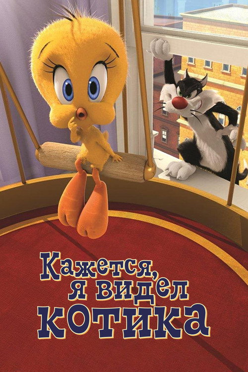 Постер: Кажется, Я Видел Котика