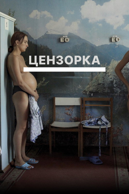 Постер: Цензорка