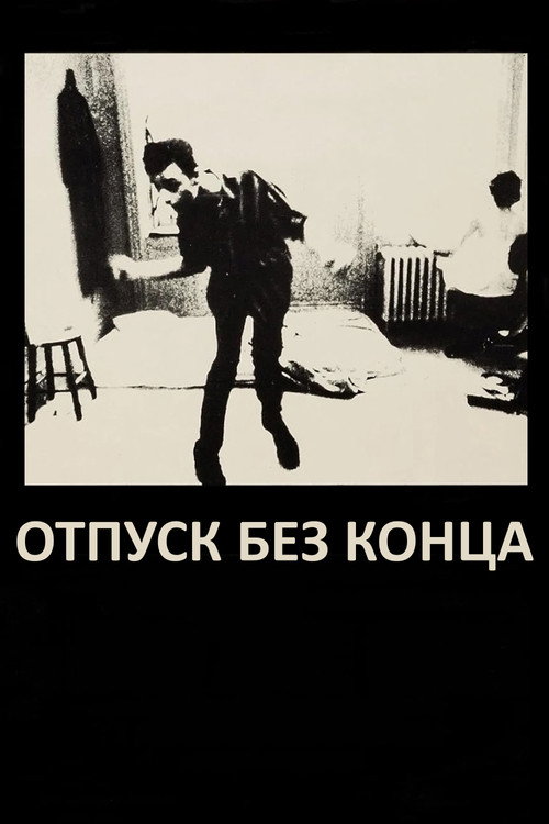 Постер: Отпуск без конца