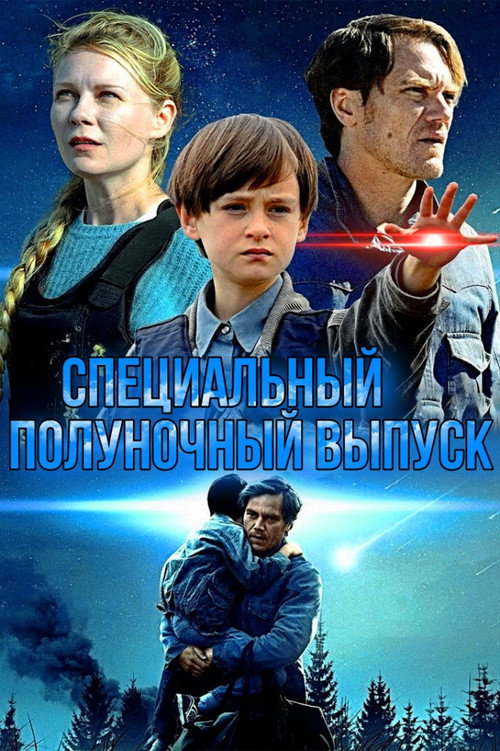 Постер: Специальный полуночный выпуск