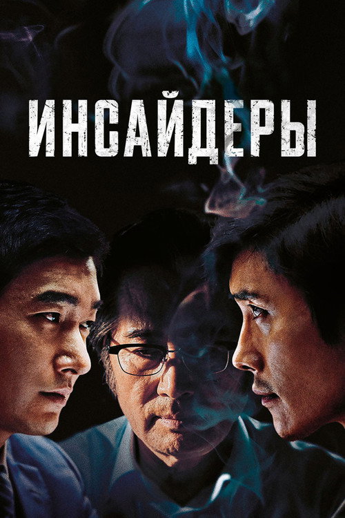 Постер: Инсайдеры