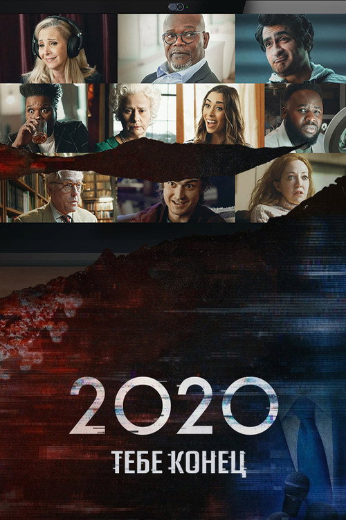 Постер: 2020, тебе конец!