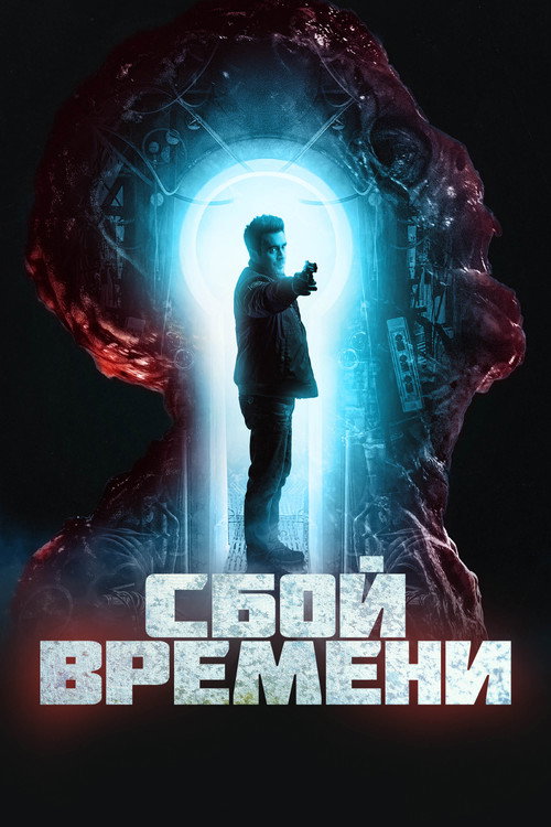 Постер: Сбой времени