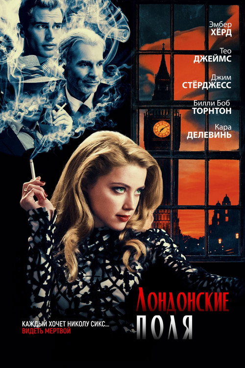 Постер: Лондонские поля