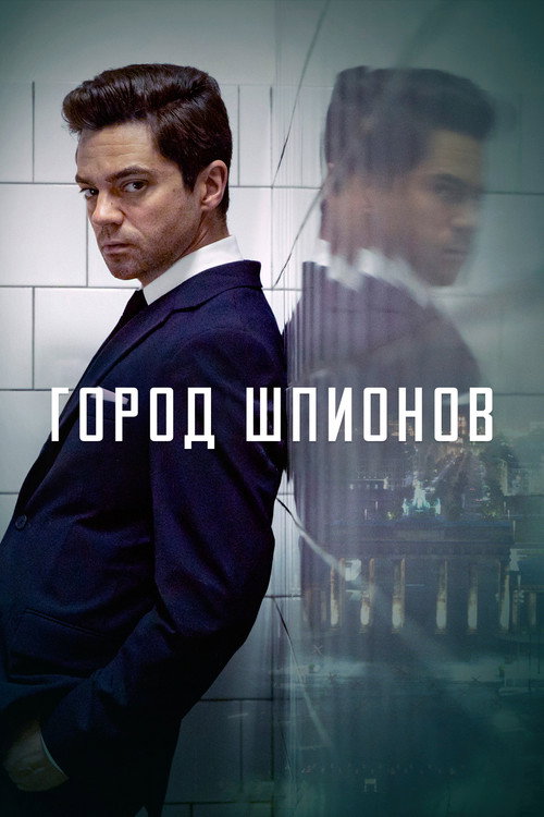 Постер: Город шпионов
