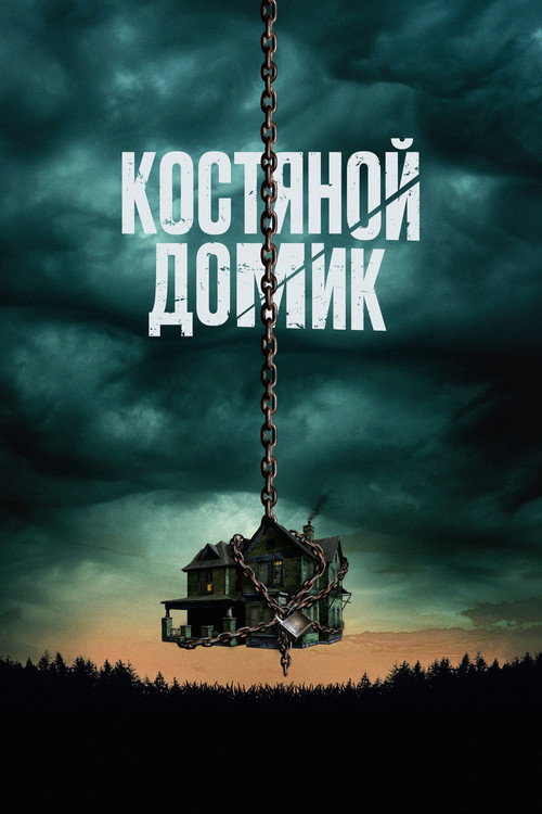 Постер: Костяной домик