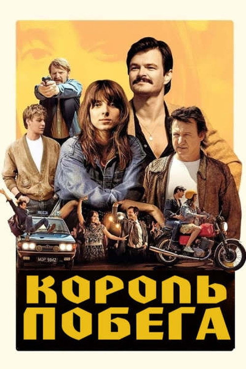Постер: Король побега
