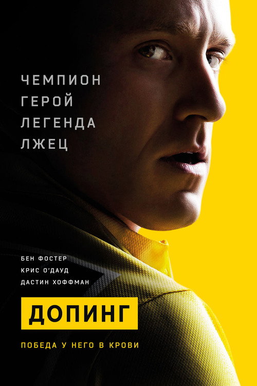 Постер: Допинг