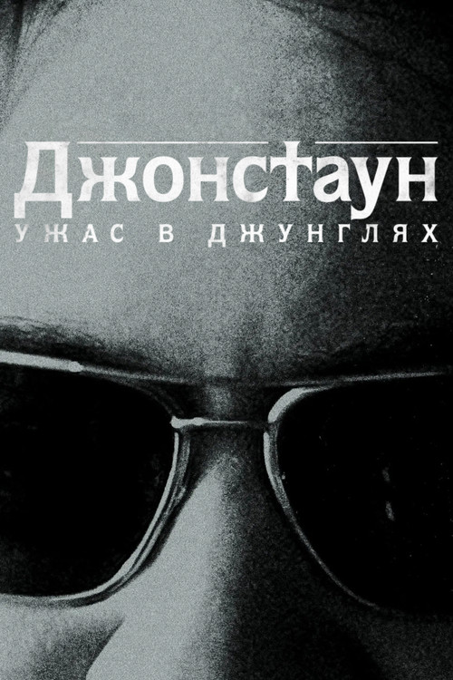 Постер: Джонстаун: Ужас в джунглях