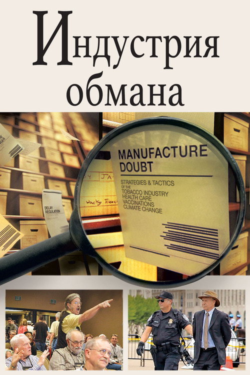 Постер: Торговцы сомнениями