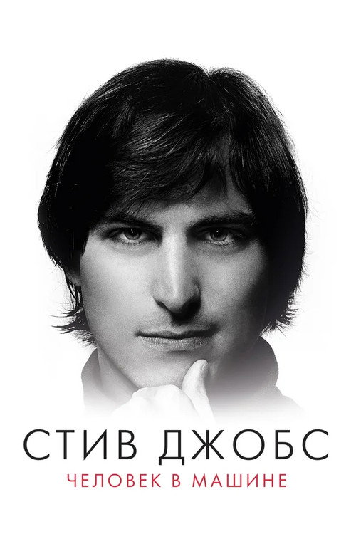 Постер: Стив Джобс: Человек в машине