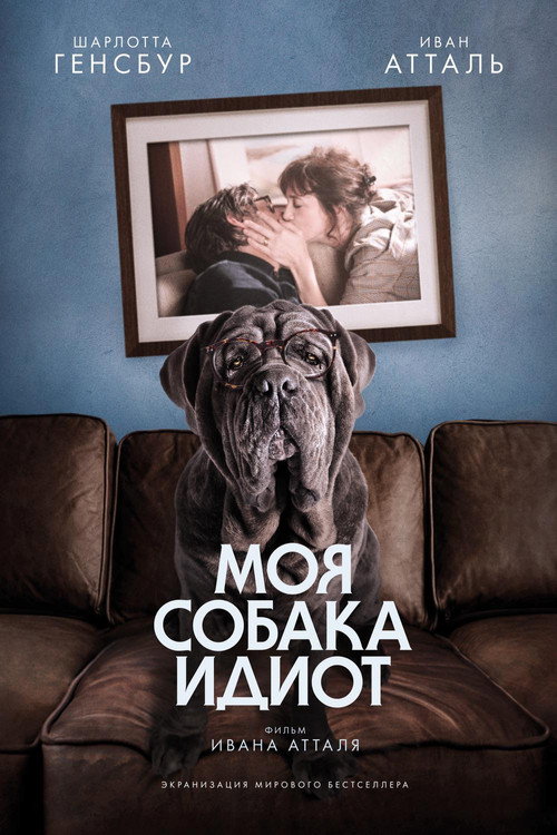 Постер: Моя собака Идиот