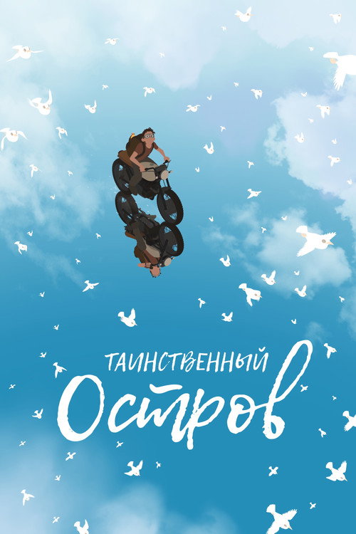 Постер: Таинственный остров