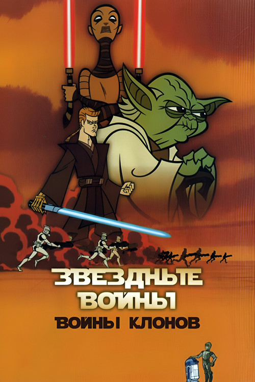 Постер: Звёздные Войны: Войны Клонов
