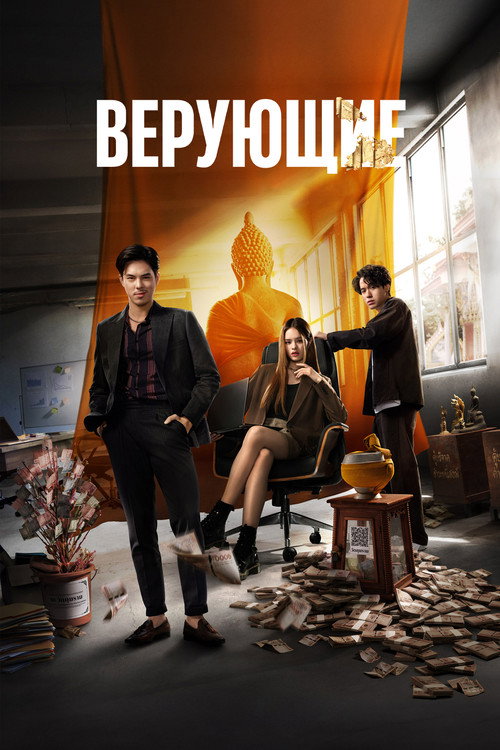 Постер: Верующие