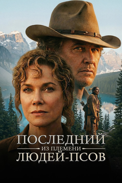 Постер: Последний из племени людей-псов