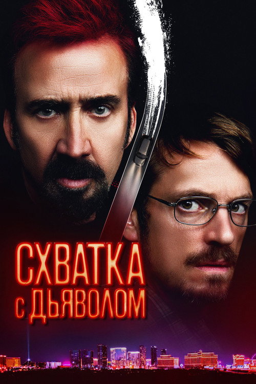 Постер: Схватка с дьяволом