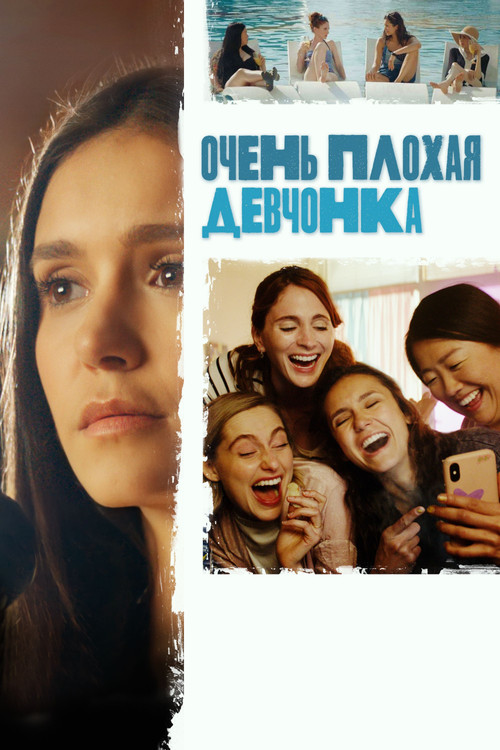 Постер: Очень плохая девчонка