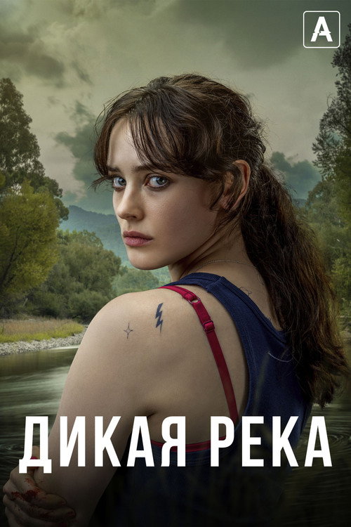 Постер: Дикая река
