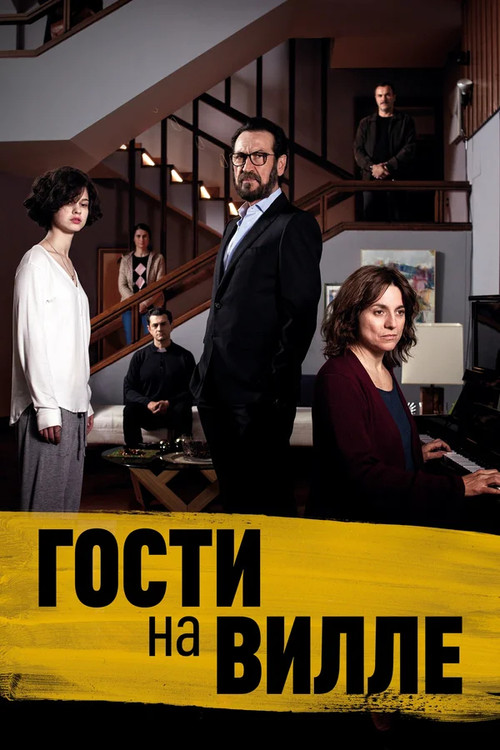 Постер: Гости на вилле