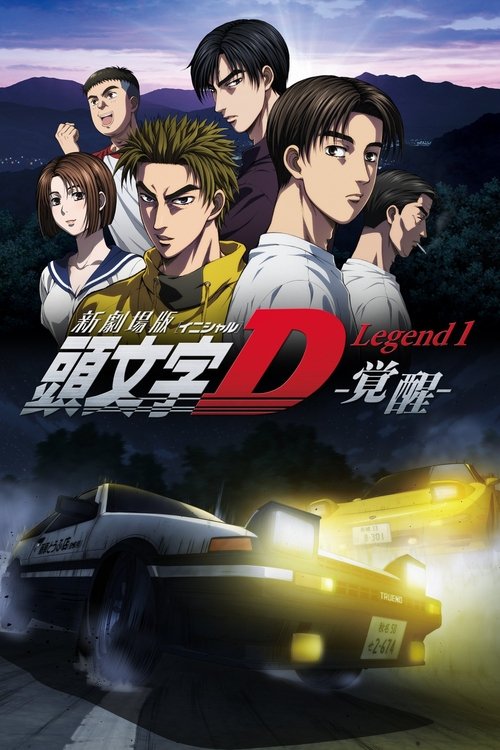 Постер: Новый Initial D. Легенда 1. Пробуждение