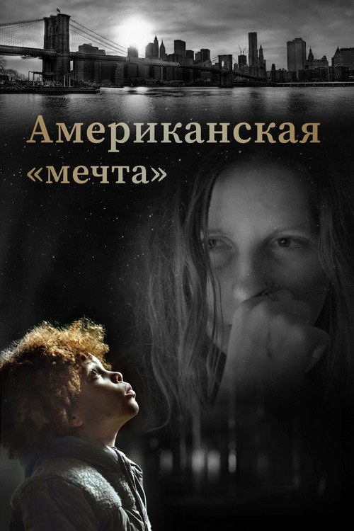 Постер: Американская «мечта»