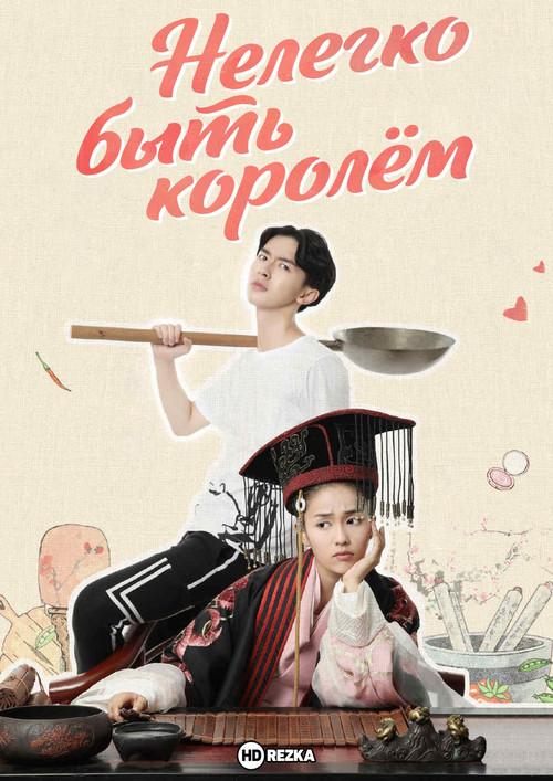 Постер: Нелегко быть королем