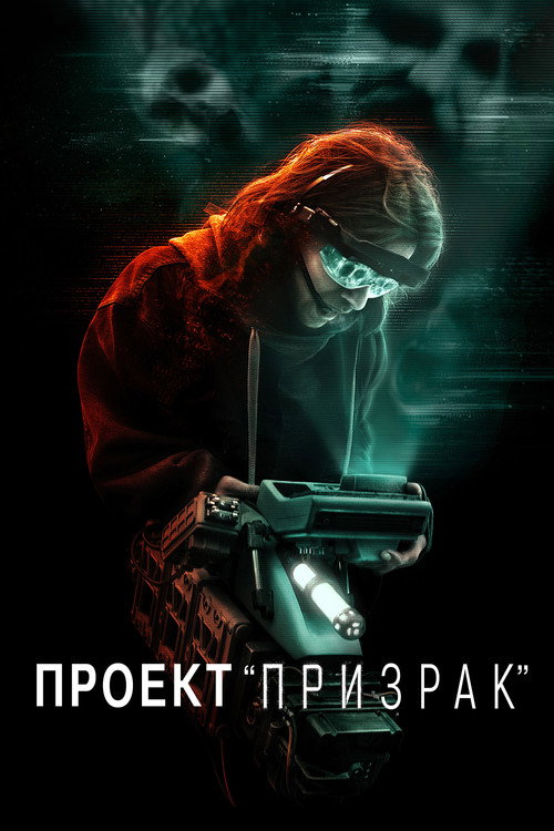 Постер: Проект «Призрак»