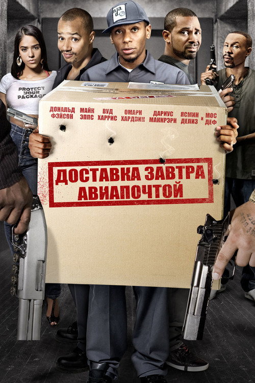 Постер: Доставка завтра авиапочтой