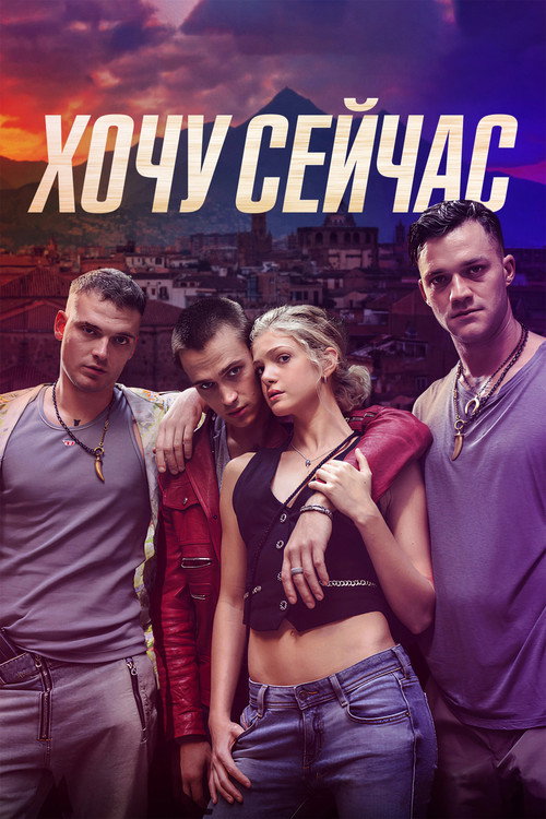 Постер: Хочу сейчас