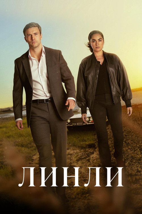 Постер: Линли