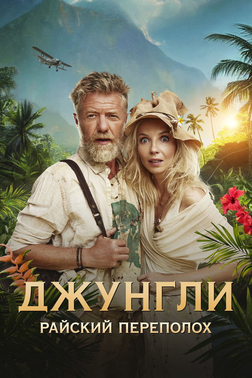 Постер: Джунгли. Райский переполох