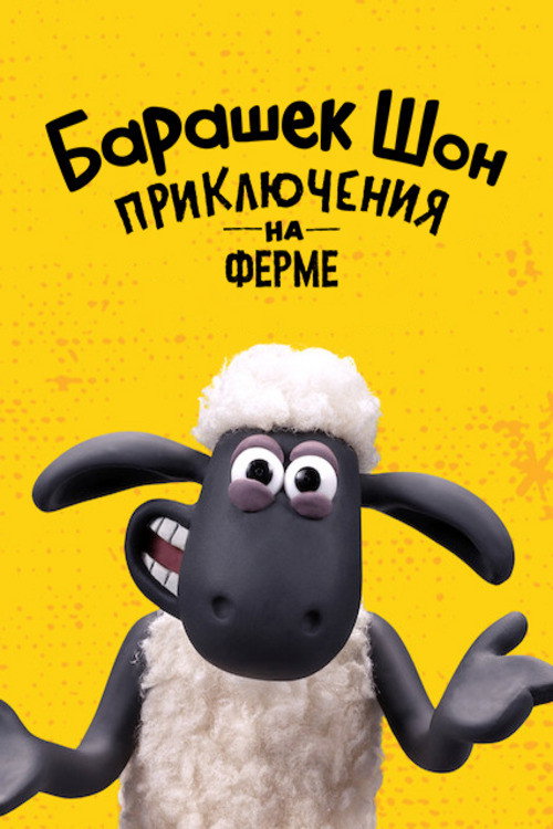 Постер: Барашек Шон: приключения на ферме
