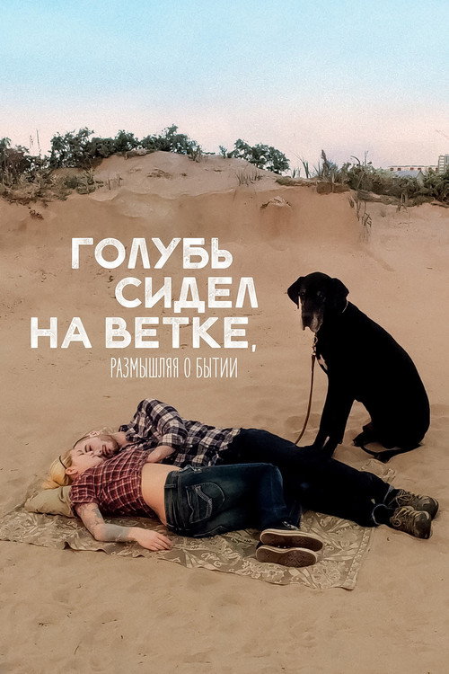 Постер: Голубь сидел на ветке, размышляя о бытии