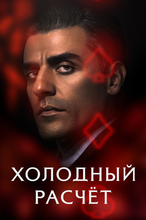 Постер: Холодный расчет